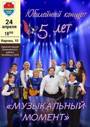 Афиша к 'Юбилейный концерт "Музыкальный момент" 5 лет!'
