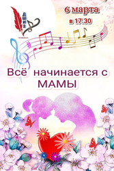 Афиша к 'Концерт «Все начинается с Мамы», посвященный международному женскому дню -8 марта.'