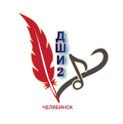 Логотип МБУДО "ДШИ № 2" г. Челябинска