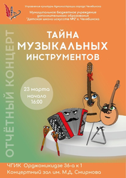 Афиша к 'Отчётный концерт "Тайна музыкальных инструментов"'
