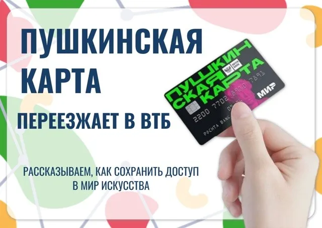 Пушкинская карта переезжает в ВТБ